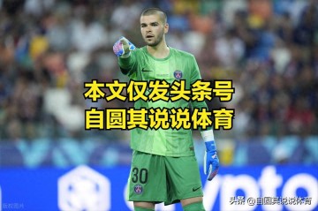 欧洲超级杯巴黎夺冠,热刺其实赢了80分钟了,但因为保守输球了