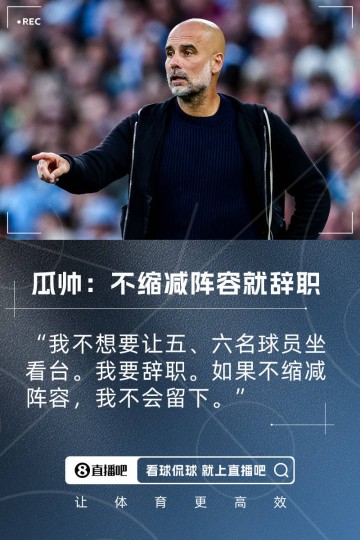 瓜迪奥拉:曼城不缩阵容我就辞职!我不允许让五、六名球员坐看台