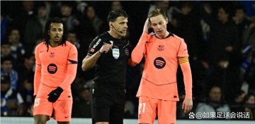 1张红牌惹的祸？西甲裁判停哨风波，巴萨皇社争议夜背后藏着啥