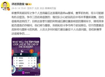准不准？詹俊曾预测阿森纳与曼城争冠，利物浦与曼联、热刺争欧冠