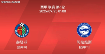 9.24西甲:赫塔菲vs阿拉维斯比赛分析