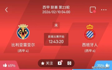 今日足球推荐：2/9 4点西甲 比利亚雷亚尔VS西班牙人