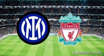 凌晨4点：欧冠19亿欧元对决，利物浦19人战国米，萨拉赫被弃！