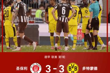 德甲惊魂夜：圣保利 3-3 多特，那记红牌点球真的左右了结局吗？