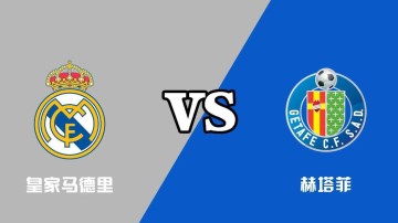 西甲-皇马0-1赫塔菲：残阵出击，恐遭滑铁卢|前瞻