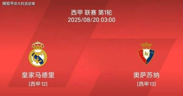 8.19 西甲联赛：皇马vs奥萨苏纳比赛分析