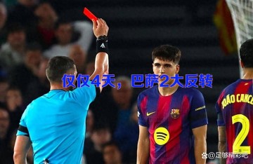 还债？仅仅4天，巴萨2大反转：西甲客场红牌变黄牌欧冠主场黄变红