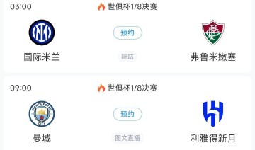 世俱杯8强出炉4席！巴黎vs拜仁重磅对决切尔西vs帕尔梅拉斯