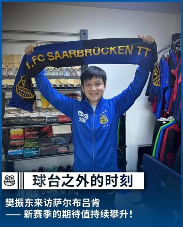 樊振东完成欧冠联赛注册,带领萨尔布吕肯在三线争冠,林高远等国手加盟