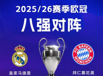 欧冠八强对阵解析：皇马迎战拜仁彰显欧洲德比，阿森纳好运连连引关注