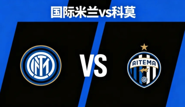 意杯赛事指南：国际米兰VS科莫，意甲最严厉的父亲“科莫”一黑到底！（附比分）