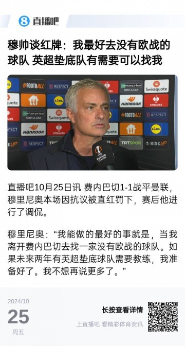 要不...穆帅去年采访:我最好去没欧战的球队 英超垫底队可以找我