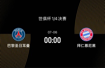世俱杯1/4决赛前瞻-巴黎2-1拜仁:巴黎正值巅峰,拜仁有心理优势
