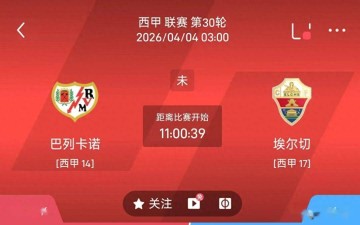 最新足球推荐：4月4日3点西甲 巴列卡诺VS埃尔切