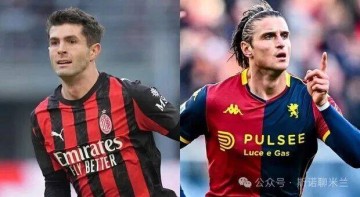 比赛日:意甲联赛第19轮米兰vs热那亚前瞻