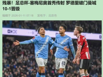 10-1!曼城足总杯狂胜英甲队,新援亮眼,弱旅世界波更动人