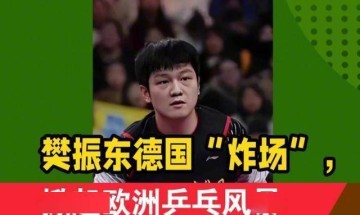 加盟德甲才2个月，樊振东便把俱乐部的规矩破了3次，马龙说对了