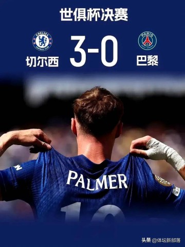 太佩服了!切尔西3-0大巴黎,赛后主帅马雷斯卡做出了客观评价
