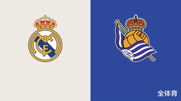 西甲-皇马VS皇社:荣誉之战!皇马残阵出击,姆巴佩冲击欧洲金靴