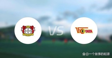 德甲第7轮:勒沃库森对阵柏林联合,药厂强势,柏林联合能否破局?