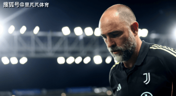 五连败+四场0进球:尤文士气降低到了冰点,图多尔还有机会拯救么
