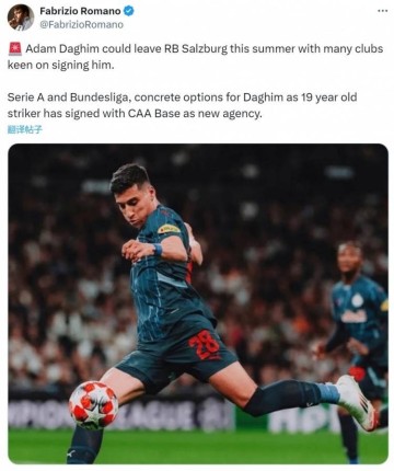 罗马诺:萨尔茨堡19岁前锋达吉姆可能离队,意甲德甲是潜在目的地