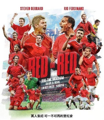 杰拉德领衔!英超“双红会”元老赛10月18日香港启德体育园上演