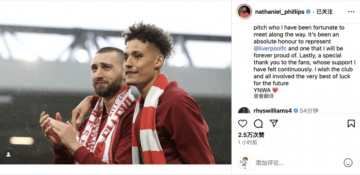 菲利普斯发文深情告别利物浦,9 年红军生涯落幕