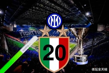 双喜临门，国米财政传喜讯，未来5年减免1.25亿，转会第3签也敲定