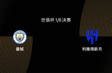 世俱杯1/8决赛前瞻-曼城VS新月:大热门PK大黑马,谁能胜出?