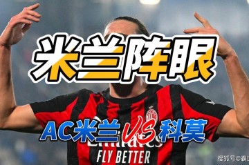 米兰阵眼 意甲AC米兰VS科莫比分预测