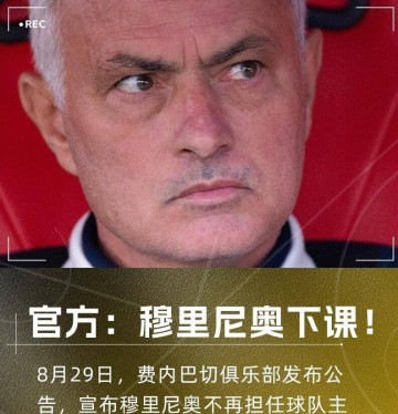 穆里尼奥遭费内巴切解雇,同日两位前曼联主帅于土超离任