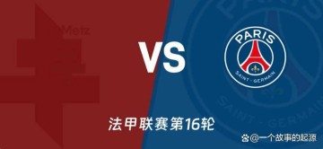 法甲巅峰与谷底的对决：梅斯主场迎战巴黎圣日耳曼赛前分析