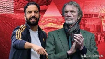 英媒:阿莫林暂时不会下课,拉爵要求他带队打进欧战