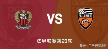 法甲第23轮前瞻：里昂冲击14连胜，保级大战一触即发