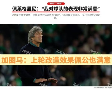 西甲:“师徒”交锋,皇家贝蒂斯残阵出击