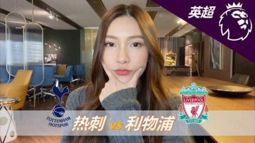 英超-热刺0-3利物浦:面对低迷热刺,利物浦冲击三连胜|前瞻