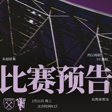 英超第26轮西汉姆VS曼联，保级队手握一优势，红魔保四战防平局